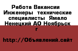 Работа Вакансии - Инженеры, технические специалисты. Ямало-Ненецкий АО,Ноябрьск г.